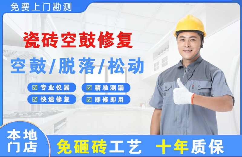 兴安盟瓷砖空鼓修复