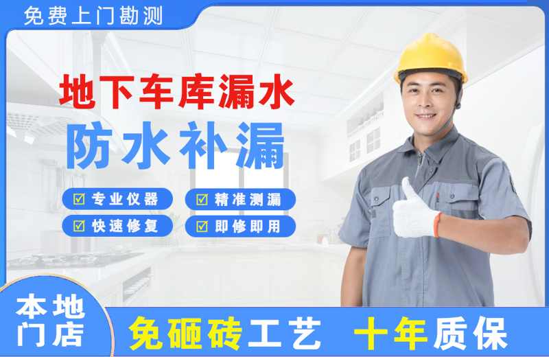 兴安盟地下车库漏水维修